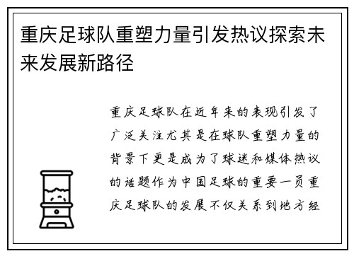 重庆足球队重塑力量引发热议探索未来发展新路径