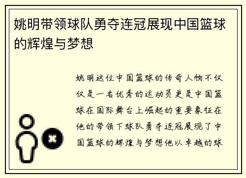 姚明带领球队勇夺连冠展现中国篮球的辉煌与梦想