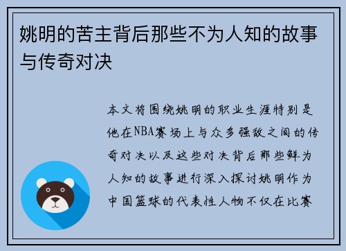 姚明的苦主背后那些不为人知的故事与传奇对决