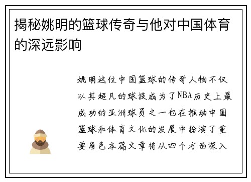 揭秘姚明的篮球传奇与他对中国体育的深远影响