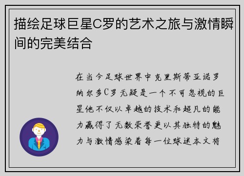 描绘足球巨星C罗的艺术之旅与激情瞬间的完美结合