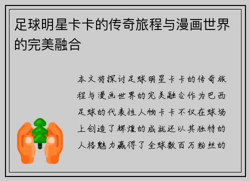 足球明星卡卡的传奇旅程与漫画世界的完美融合