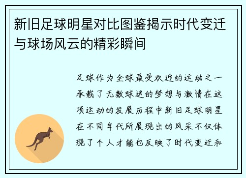 新旧足球明星对比图鉴揭示时代变迁与球场风云的精彩瞬间