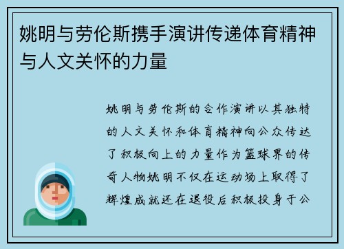 姚明与劳伦斯携手演讲传递体育精神与人文关怀的力量