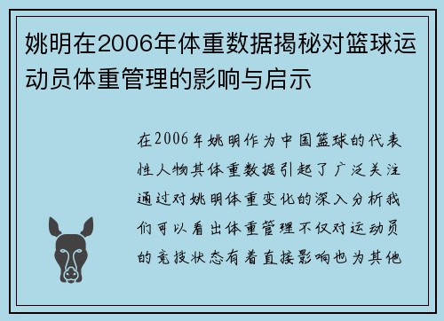 姚明在2006年体重数据揭秘对篮球运动员体重管理的影响与启示