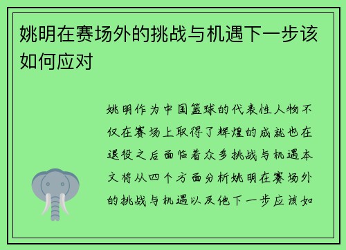 姚明在赛场外的挑战与机遇下一步该如何应对