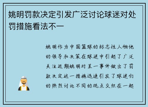 姚明罚款决定引发广泛讨论球迷对处罚措施看法不一