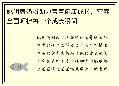 姚明牌奶粉助力宝宝健康成长，营养全面呵护每一个成长瞬间