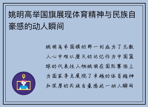 姚明高举国旗展现体育精神与民族自豪感的动人瞬间