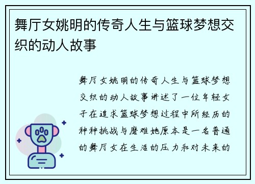 舞厅女姚明的传奇人生与篮球梦想交织的动人故事