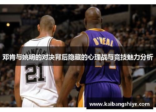 邓肯与姚明的对决背后隐藏的心理战与竞技魅力分析