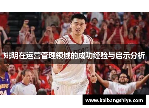 姚明在运营管理领域的成功经验与启示分析