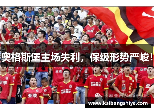 奥格斯堡主场失利，保级形势严峻！