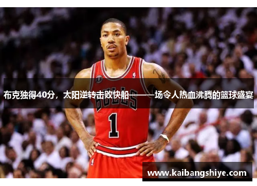 布克独得40分，太阳逆转击败快船——一场令人热血沸腾的篮球盛宴