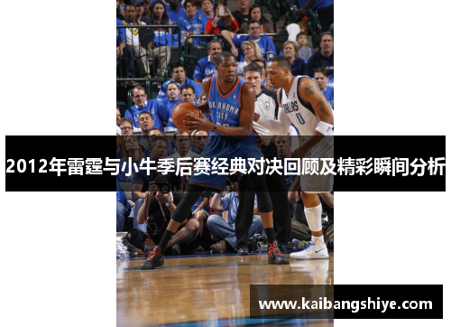 2012年雷霆与小牛季后赛经典对决回顾及精彩瞬间分析