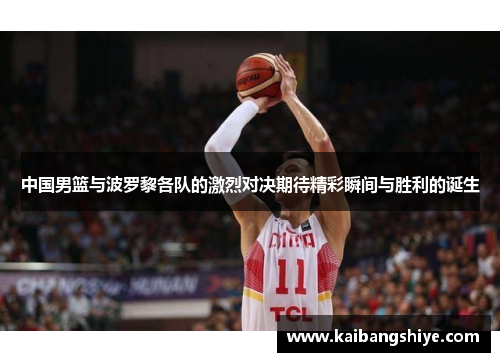 中国男篮与波罗黎各队的激烈对决期待精彩瞬间与胜利的诞生