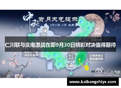 仁川联与庆南激战在即9月30日精彩对决值得期待