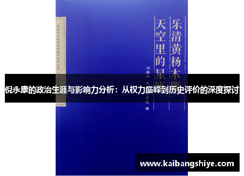 倪永康的政治生涯与影响力分析：从权力巅峰到历史评价的深度探讨