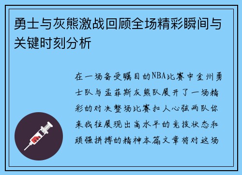 勇士与灰熊激战回顾全场精彩瞬间与关键时刻分析