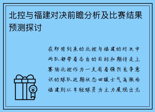 北控与福建对决前瞻分析及比赛结果预测探讨