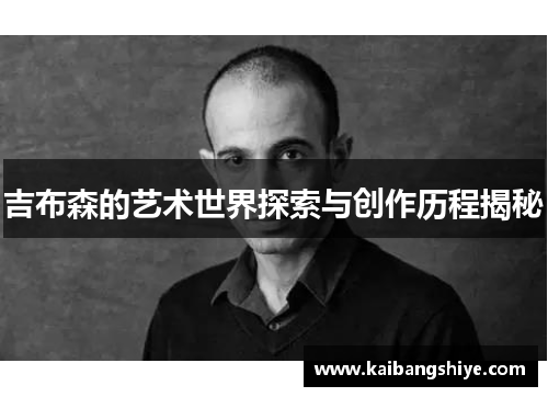 吉布森的艺术世界探索与创作历程揭秘