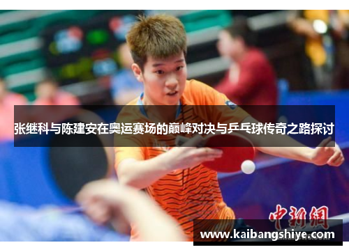 张继科与陈建安在奥运赛场的巅峰对决与乒乓球传奇之路探讨