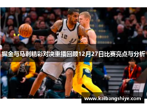 掘金与马刺精彩对决重播回顾12月27日比赛亮点与分析