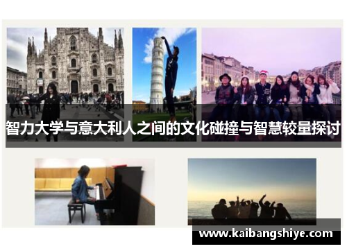 智力大学与意大利人之间的文化碰撞与智慧较量探讨