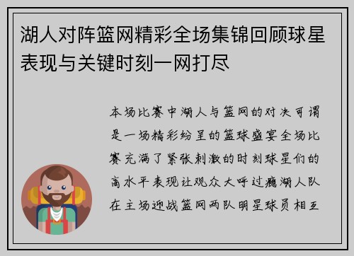 湖人对阵篮网精彩全场集锦回顾球星表现与关键时刻一网打尽