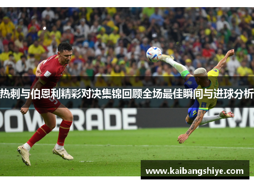 热刺与伯恩利精彩对决集锦回顾全场最佳瞬间与进球分析