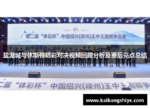 盐湖城与休斯顿精彩对决视频回顾分析及赛后亮点总结