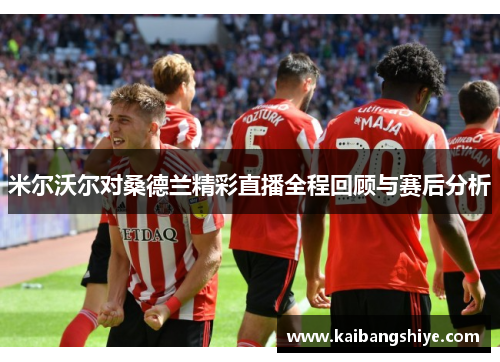 米尔沃尔对桑德兰精彩直播全程回顾与赛后分析
