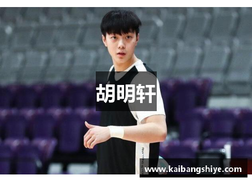胡明轩
