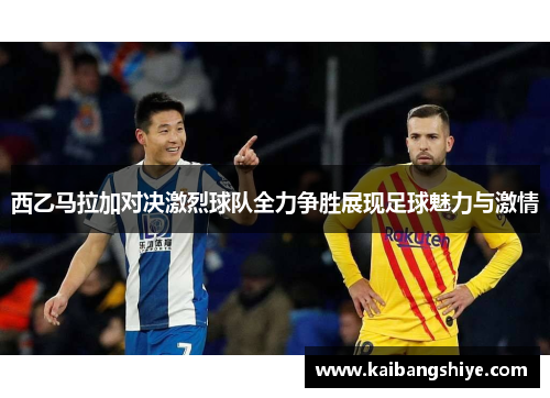 西乙马拉加对决激烈球队全力争胜展现足球魅力与激情