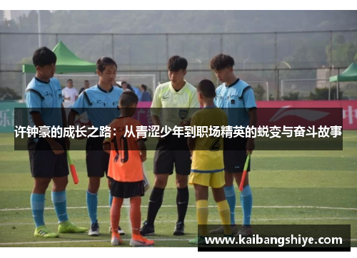 许钟豪的成长之路：从青涩少年到职场精英的蜕变与奋斗故事
