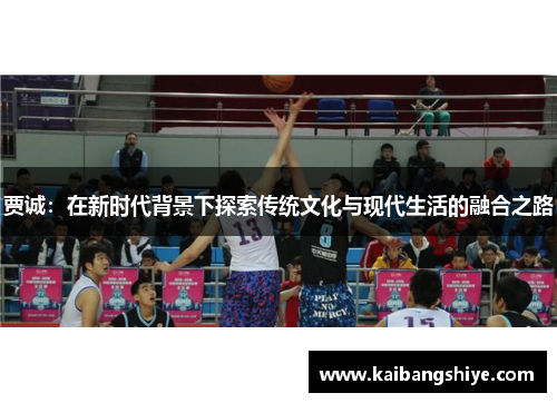 贾诚：在新时代背景下探索传统文化与现代生活的融合之路